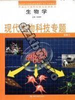沪科教版高二生物选修3 现代生物科技专题